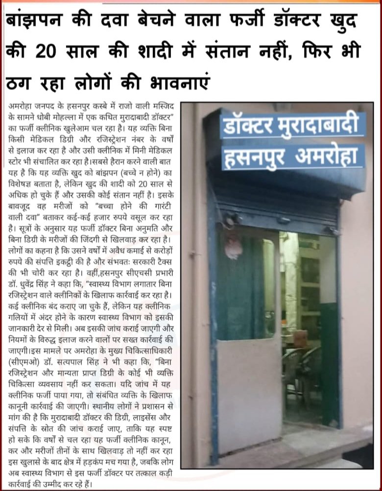 अमरोहा के हसनपुर कस्बे के धोबी मौहल्ला के राजो वाली मस्जिद के सामने मुरादाबादी डॉक्टर बिना रजिस्ट्रेशन बिना डिग्री के क्लीनिक ओर मिनी मेडिकल चला रहा है और संतान होने की दवा देकर महिलाओं को लूट रहा है जल्द हो कार्यवाही
<a href="/112UttarPradesh/">Call 112</a>
<a href="/dmamroha/">DM Amroha</a>
<a href="/MoHFW_INDIA/">Ministry of Health</a>
<a href="/amrohapolice/">Amroha Police</a>