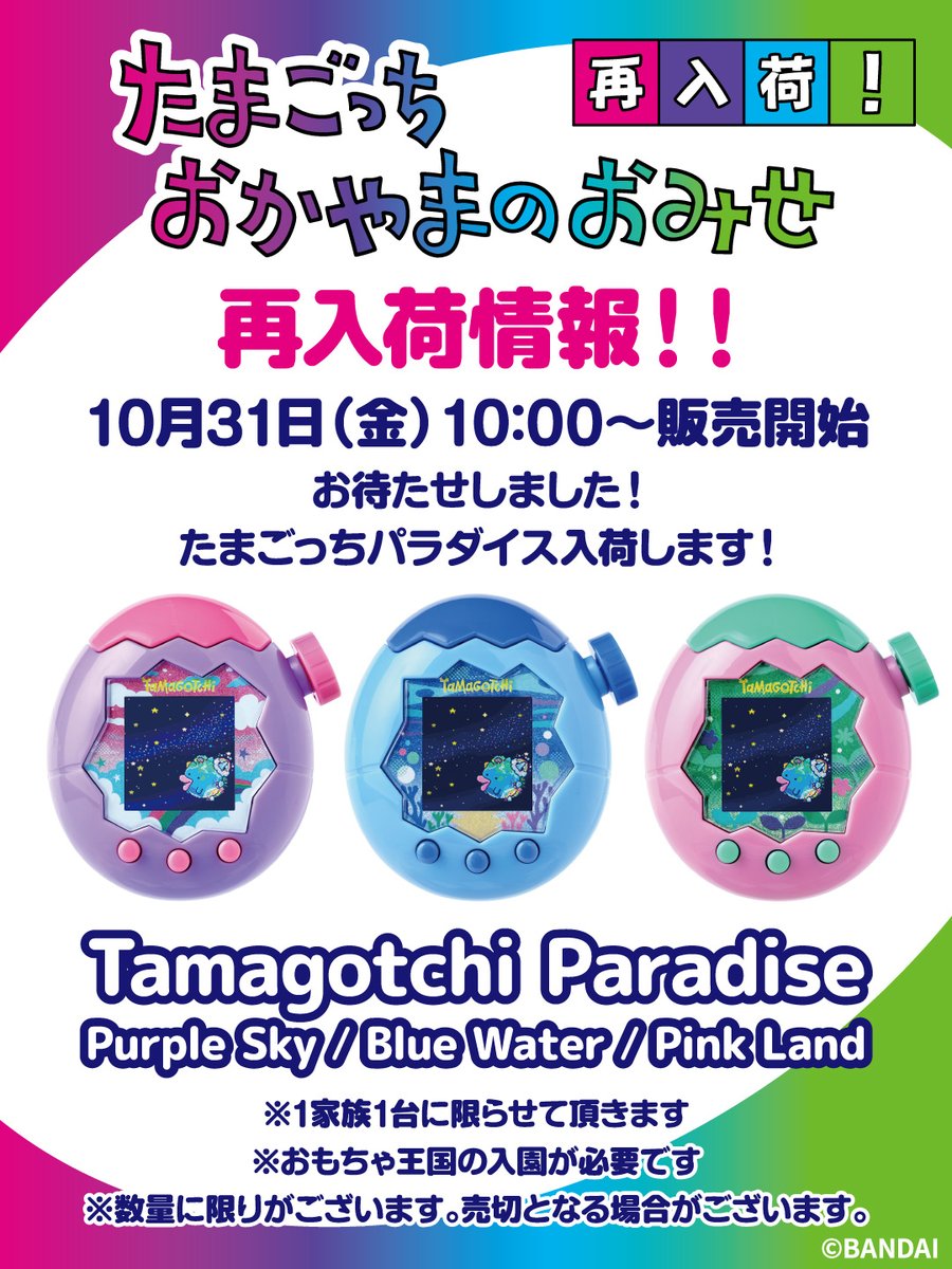 Tamagotchi Paradise』 おもちゃ王国内「たまごっち おかやまのおみせ