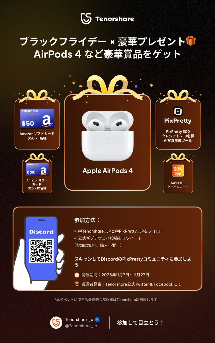 PixPretty_JP's tweet image. 🎁ブラックフライデープレゼント🎉
AirPods 4 や Amazonギフトカードが当たる！
賞品
・AirPods 4
・Amazonギフトカード $50/ $25
・PixPretty 300クレジット
・50%OFFクーポン
参加方法
① @Tenorshare_JP &amp;amp; @PixPretty_JPをフォロー
② この投稿をRT
#PixPretty #ブラックフライデー #キャンペーン