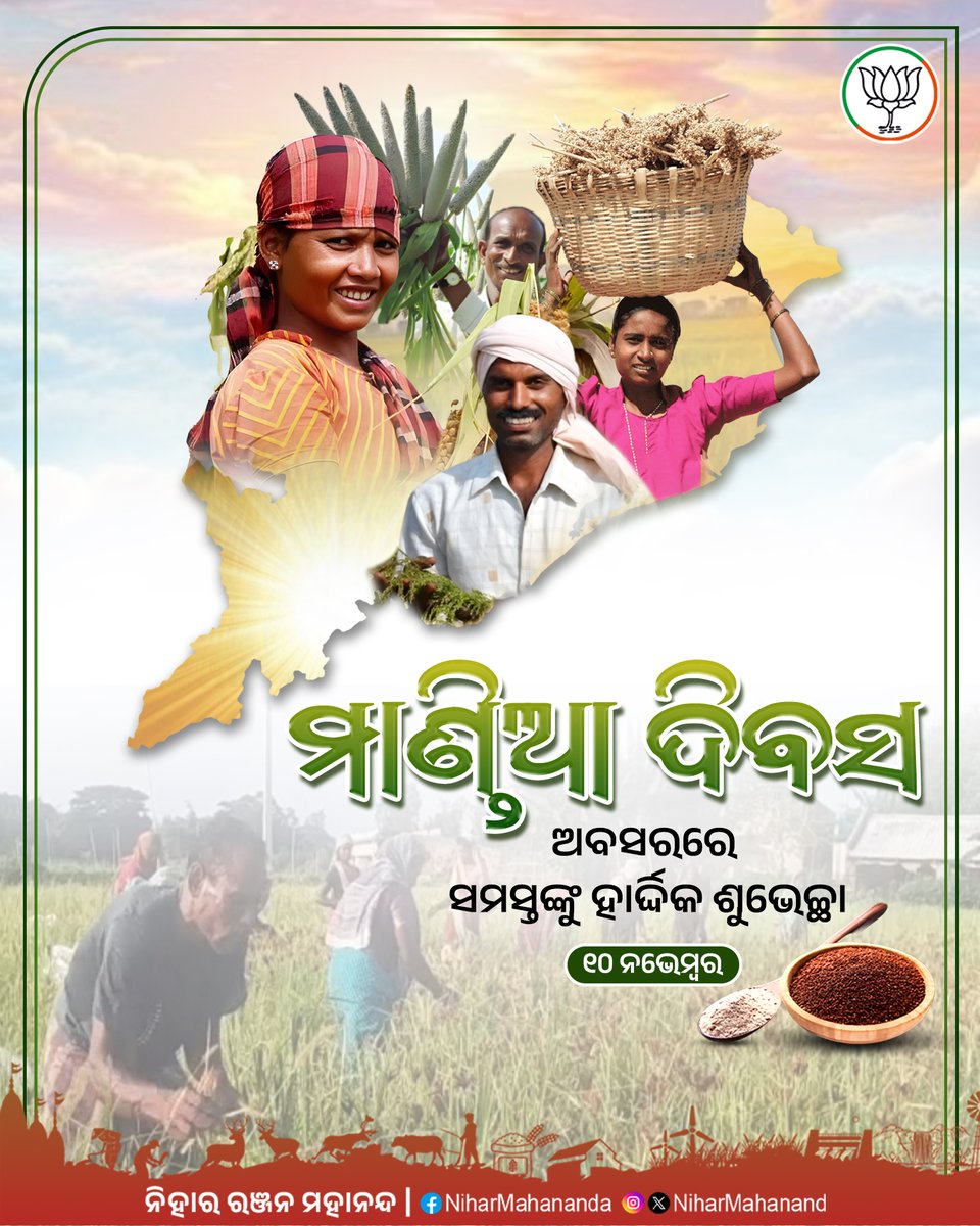 ‘ମାଣ୍ଡିଆ ଦିବସ’ ଅବସରରେ ସମସ୍ତଙ୍କୁ ହାର୍ଦ୍ଦିକ ଶୁଭେଚ୍ଛା। ସ୍ବାସ୍ଥ୍ୟ ପାଇଁ ମାଣ୍ଡିଆର ଉପଯୋଗୀତାକୁ ଦୃଷ୍ଟିରେ ରଖି ମାଣ୍ଡିଆକୁ ପ୍ରୋତ୍ସାହିତ କରିବା ସହ ଏହି ଖାଦ୍ୟର ବ୍ୟବହାର ନିମନ୍ତେ ସମସ୍ତଙ୍କୁ ପରାମର୍ଶ ଦେବା। ଆସନ୍ତୁ ଏହି ହିତକର ଖାଦ୍ୟ ଉପରେ ସଚେତନତା ସୃଷ୍ଟି କରିବା ସହ ଏହାର ବହୁଳ ବ୍ୟବହାର ଉପରେ ଗୁରୁତ୍ବ ଦେବା।