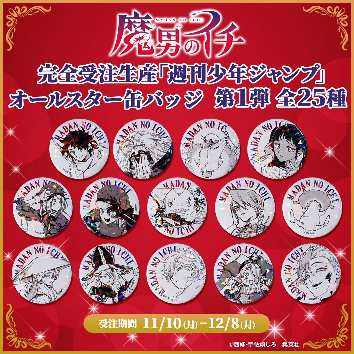 魔男のイチ グッズ情報 (@IchitheWitch_gc) / Posts / X