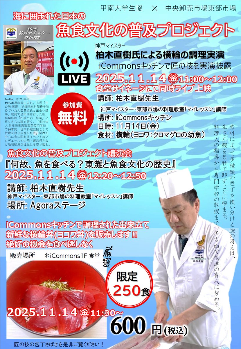 📢11月14日（金）12:20～12:50　Agoraステージ
甲南大学生協×東部市場コラボ
『何故、魚を食べる？東灘と魚食文化の歴史』講演
Agora大階段にてお聞きいただけます。
※聴講申込希望先着３０名にヨコワ丼を食べながら聞いていただけます。無料です。
お申し込みはこちら↓から
knu.jp/knucoop/gyosho…