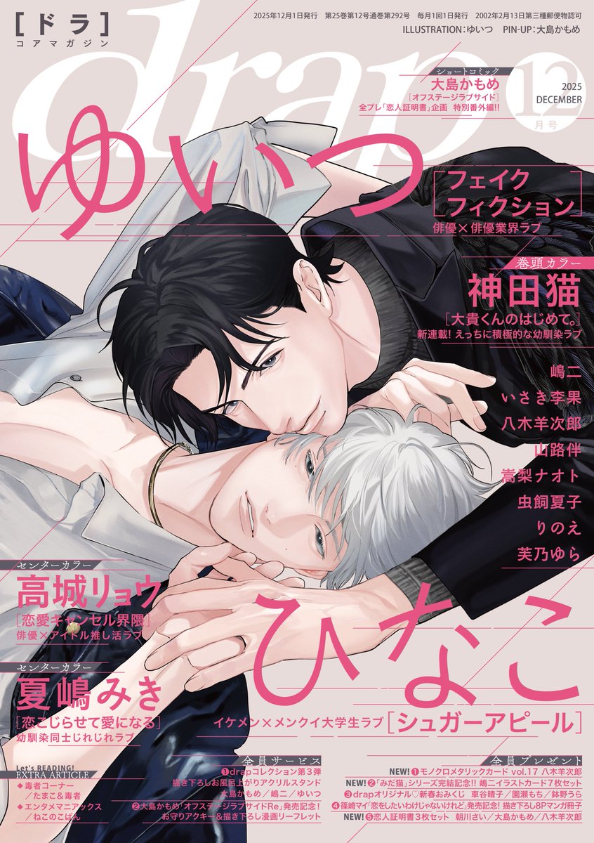 drap_info's tweet image. 📚雑誌📚
#drap 2025年12月号
drap.coremagazine.co.jp/news/18392

📱各電子配信サイトでも順次配信スタートしております

#ゆいつ 先生  (@Y_I_T_U_)
「フェイクフィクション」の色気漂うふたりが目印💓

俳優×俳優のアダルトラブ💕
共演作の撮影が進む中、つい役にのめり込んでしまう透だけど…

*･゜LINE