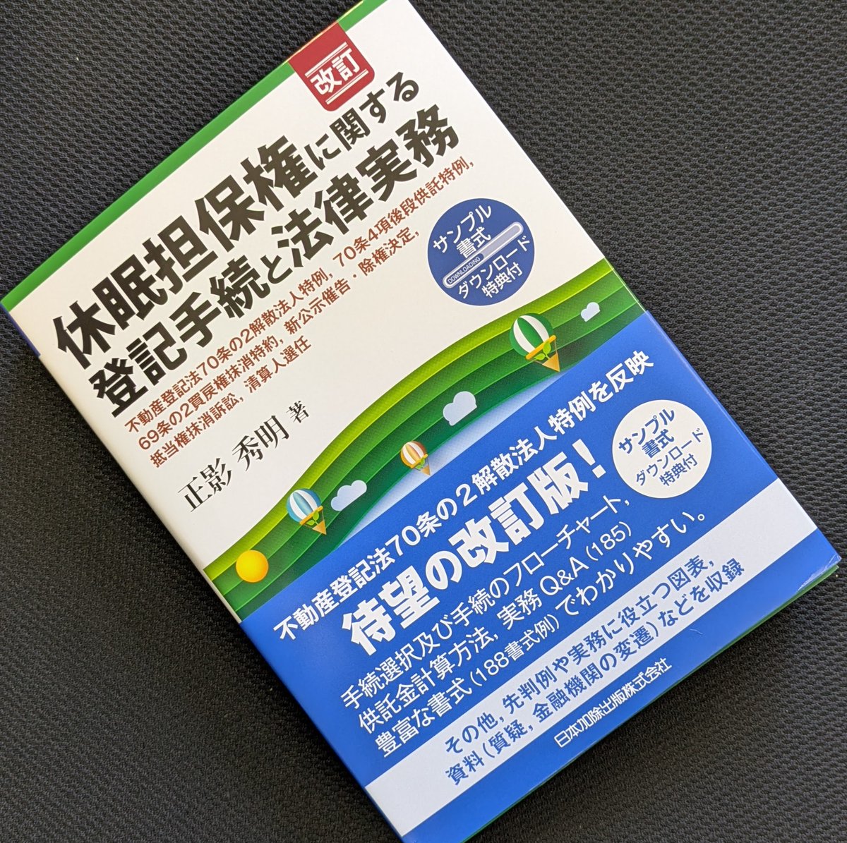 休眠担保権に関する登記手続と法律実務 供託・不動産登記法70条3項後段