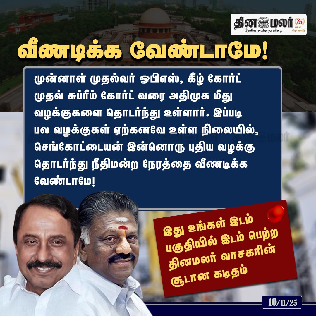 dinamalarweb's tweet photo. வீணடிக்க வேண்டாமே! 
#OPS | #EPS | #ADMKcase | #dinamdinam | #ithuungalidam  
https://t.co/CQrM853uuT https://t.co/cgugyjEWMN