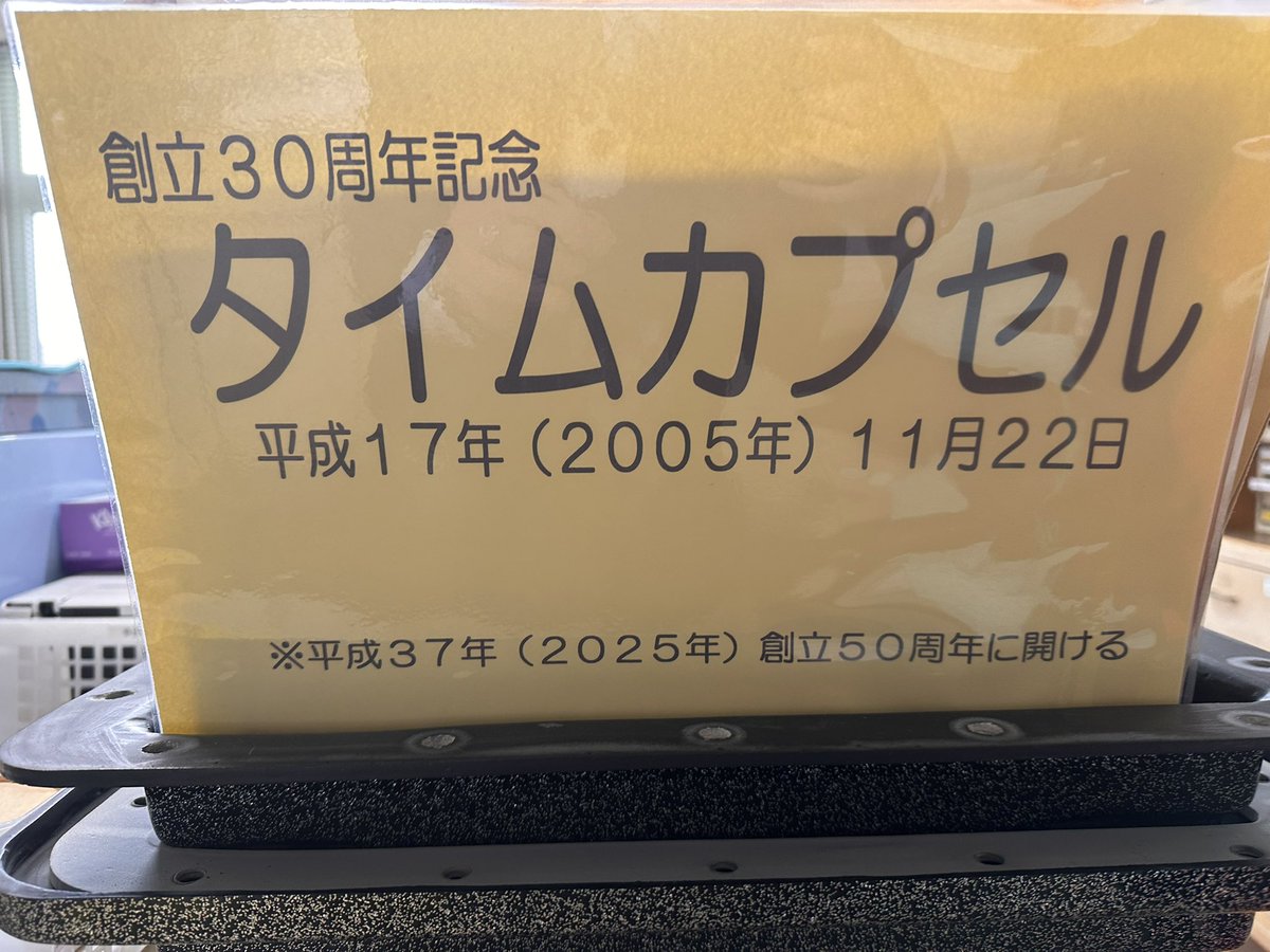 創立30周年記念タイムカプセルを開封いたしました。平成17年度の1年生