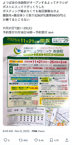 よつば会クリニックのポスティング施策、めちゃくちゃ上手い。

商圏でのチラシ配布でオフラインの接点をつくりつつ、美容医療インフルエンサーの拡散でオンラインで情報が広がり、結果として指名検索にも跳ね返っていきそう。

肌の青空クリニックしかり、低価格×美肌施術は拡散されやすいな。