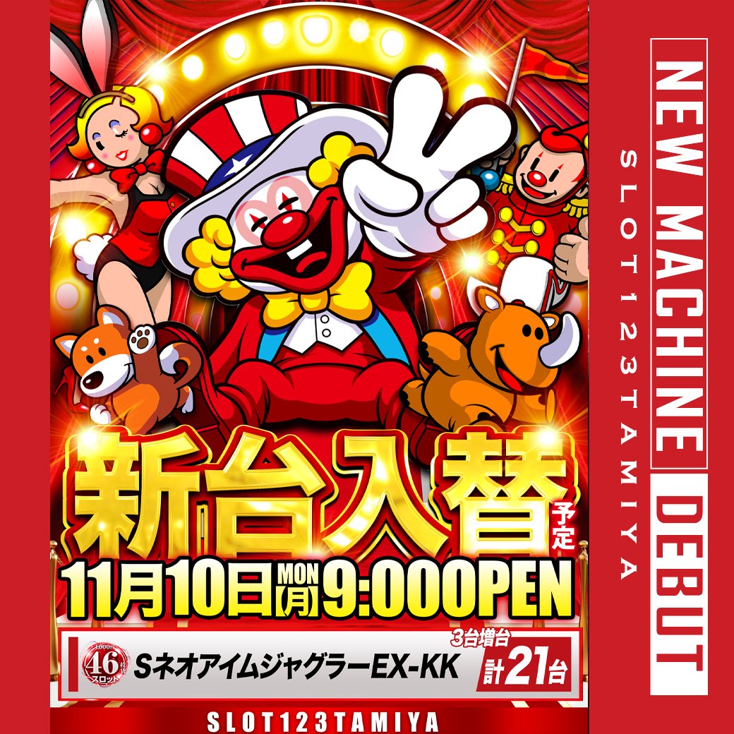 スロット123田宮店【公式】 on X