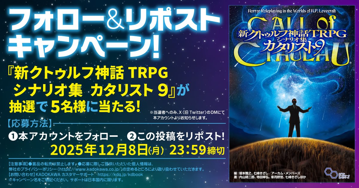 cthulhumasters's tweet photo. ／
『カタリスト９』先行公開記念📢
フォロー＆リポストキャンペーン！
＼

今月のアプリ限定コンテンツ「えくすとら」Vol.35では、
11月29日発売の『新クトゥルフ神話TRPG　シナリオ集　カタリスト９』より、
『モーテルの扉をたたいて』（著：七峰きざし／アーカム・メンバーズ、イラスト：清水イズ）を先行公開！

抽選で５名様に書籍『カタリスト９』をプレゼント！🎁

【応募方法】
①本アカウントをフォロー
②この投稿をリポスト！
※かならず応募要項をご確認ください

【応募締切】
2025年12月8日（月）23:59まで

🔽応募要項はこちら
https://t.co/36W658zQbp

#クトゥルフ神話TRPG