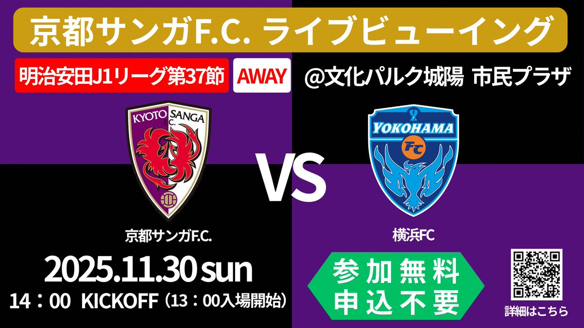 cityjoyoPR's tweet photo. ／
11/30(日)開催！ 
京都サンガF.C.ライブビューイング⚽(無料)
＠文化パルク城陽
＼
京都サンガF.C. VS 横浜FC
🕑14:00キックオフ(13:00入場開始)
申し込み不要・出入り自由👌
大画面のマルチビジョンでリアルタイム放映✨
みんなで京都サンガF.C.を応援しましょう💪
詳細👇
https://t.co/eJx7Ure9oa https://t.co/WRrQQUmRZx