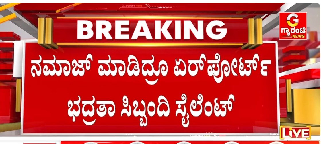 ಕೆಂಪೇಗೌಡ ಅಂತರಾಷ್ಟ್ರೀಯ ವಿಮಾನ ನಿಲ್ದಾಣದಲ್ಲಿ ಸಾಮೂಹಿಕ ನಮಾಜ್ ಮಾಡುತ್ತಿರುವ ದೃಶ್ಯವನ್ನು ಮಾಧ್ಯಮಗಳು ಬಿತ್ತರಿಸಿವೆ. ಸಾರ್ವಜನಿಕ ಸ್ಥಳಗಳಲ್ಲಿ ನಮಾಜ್ ಮಾಡಲು ಇವರಿಗೆ ಅನುಮತಿ ಕೊಟ್ಟಿದ್ದು ಯಾರು? ಮುಸಲ್ಮಾನ ಬಾಹುಳ್ಯ ದೇಶಗಳಲ್ಲೇ ಸಾರ್ವಜನಿಕ ಸ್ಥಳಗಳಲ್ಲಿ ನಮಾಜ್ ನಿಷೇದಿಸಿರುವಾಗ ನಮ್ಮ ದೇಶದಲ್ಲಿ ಏಕೆ ಏನುಮತಿ ಕೊಡಬೇಕು? 

ರಾಷ್ಟ್ರೀಯ