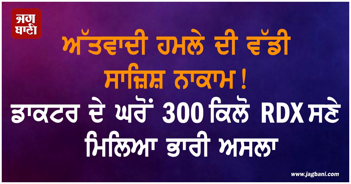 JagbaniOnline's tweet photo. ਦੇਸ਼ ਵਿੱਚ ਅੱਤਵਾਦੀ ਹਮਲੇ ਨੂੰ ਅੰਜ਼ਾਮ ਦੇਣ ਵਾਲੀ ਵੱਡੀ ਸਾਜ਼ਿਸ਼ ਨਾਕਾਮ ਹੋਈ। ਜੰਮੂ-ਕਸ਼ਮੀਰ ਪੁਲਸ ਨੇ ਫਰੀਦਾਬਾਦ 'ਚ ਹਿਰਾਸਤ 'ਚ ਲਏ ਕਸ਼ਮੀਰੀ ਡਾ.ਮੁਜਾਹਿਲ ਸ਼ਕੀਲ ਦੀ ਨਿਸ਼ਾਨਦੇਹੀ 'ਤੇ 300 ਕਿਲੋਗ੍ਰਾਮ RDX, ਇੱਕ ਏਕੇ-47 ਰਾਈਫਲ ਅਤੇ 84 ਜ਼ਿੰਦਾ ਕਾਰਤੂਸ ਬਰਾਮਦ ਕੀਤੇ ਹਨ।
#300kgRDX #AK47 #Weapons #DoctorsHouse https://t.co/wNmKX44KfU