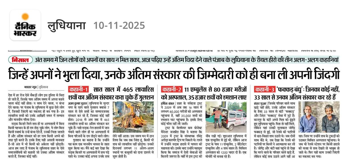robinshuklaa's tweet photo. लुधियाना के वो लोग , जो बे-नाम और बे-सहारा लोगों की आख़िरी सफर तक इज़्ज़र से रुख़सत करते आए है...🙏 इनकी कहानियाँ सिस्टम को भी शर्मिंदा करती है और इंसानियत को रोशन भी 💯 https://t.co/8qdqOEqCJk