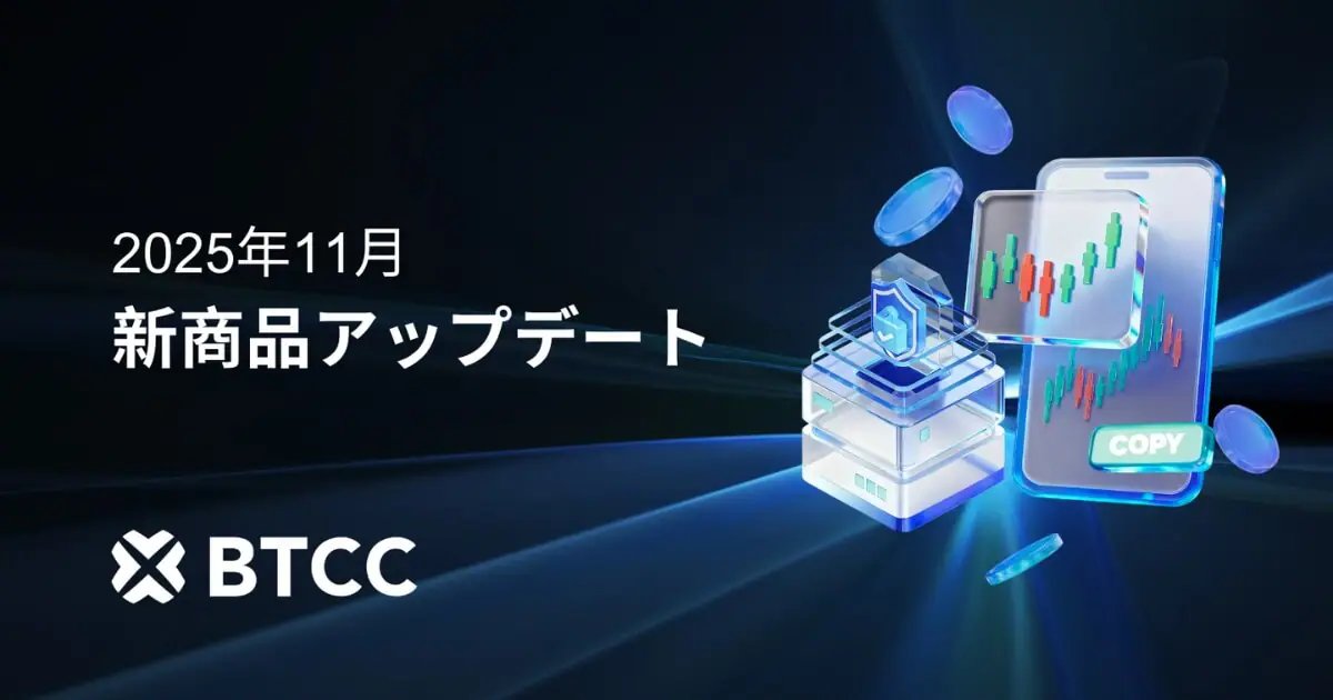 NFT_Media_'s tweet photo. 【BTCC、新機能「先物Proコピートレード」をリリース】

✅上位トレーダーの戦略を自動コピーできるスマートコピートレードモードを導入
✅ワンタップ設定やスマートな資金配分を特長とする
✅3段階の保護機能で安全性を強化

@btcc_japan 
@BTCCexchange 

詳しくはこちら👇
https://t.co/XiRbbVcGjb