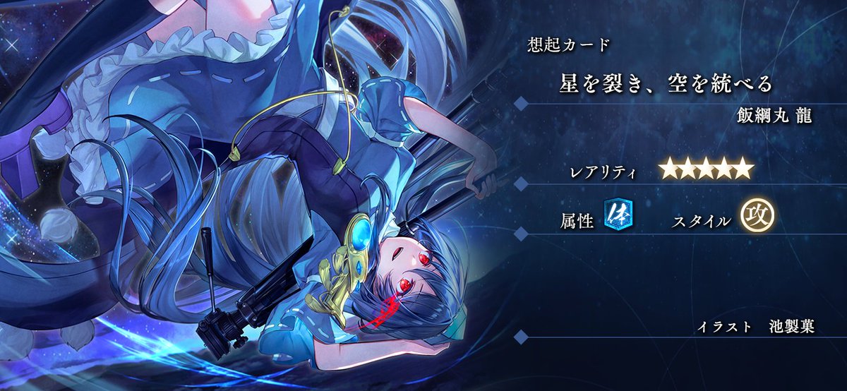 gensoueclipse's tweet photo. ✨👺＼新想起カード登場！／☁️✨
星を裂き、空を統べる『飯綱丸 龍』★5✨
作：池製菓さん（@ike_seika）

「【星を裂き、空を統べる】 ピックアップ 追憶の願掛け」にて登場💫

📅開催期間：11/10 15:00 ～ 11/21 23:59

#東方幻想エクリプス #ゲンリプ https://t.co/GwQkRe7xlx