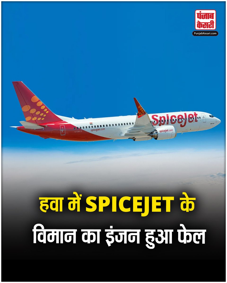 PunjabKesariCom's tweet image. मुंबई से कोलकाता के लिए भरी उड़ान, हवा में Spicejet के विमान का इंजन हुआ फेल

#spicejet #enginefailure 

पढ़ें पूरी खबर: punjabkesari.com/india-news/spi…