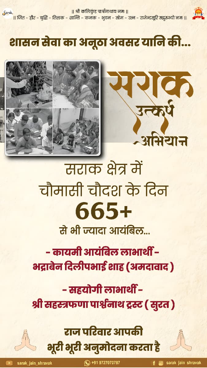 सराक क्षेत्र में *चौमासी चौदश* के दिन *665+ से भी ज्यादा आयंबिल...*🙏🙏🙏

*लाभार्थी परिवार की भूरी भूरी अनुमोदना...*🙏🙏🙏