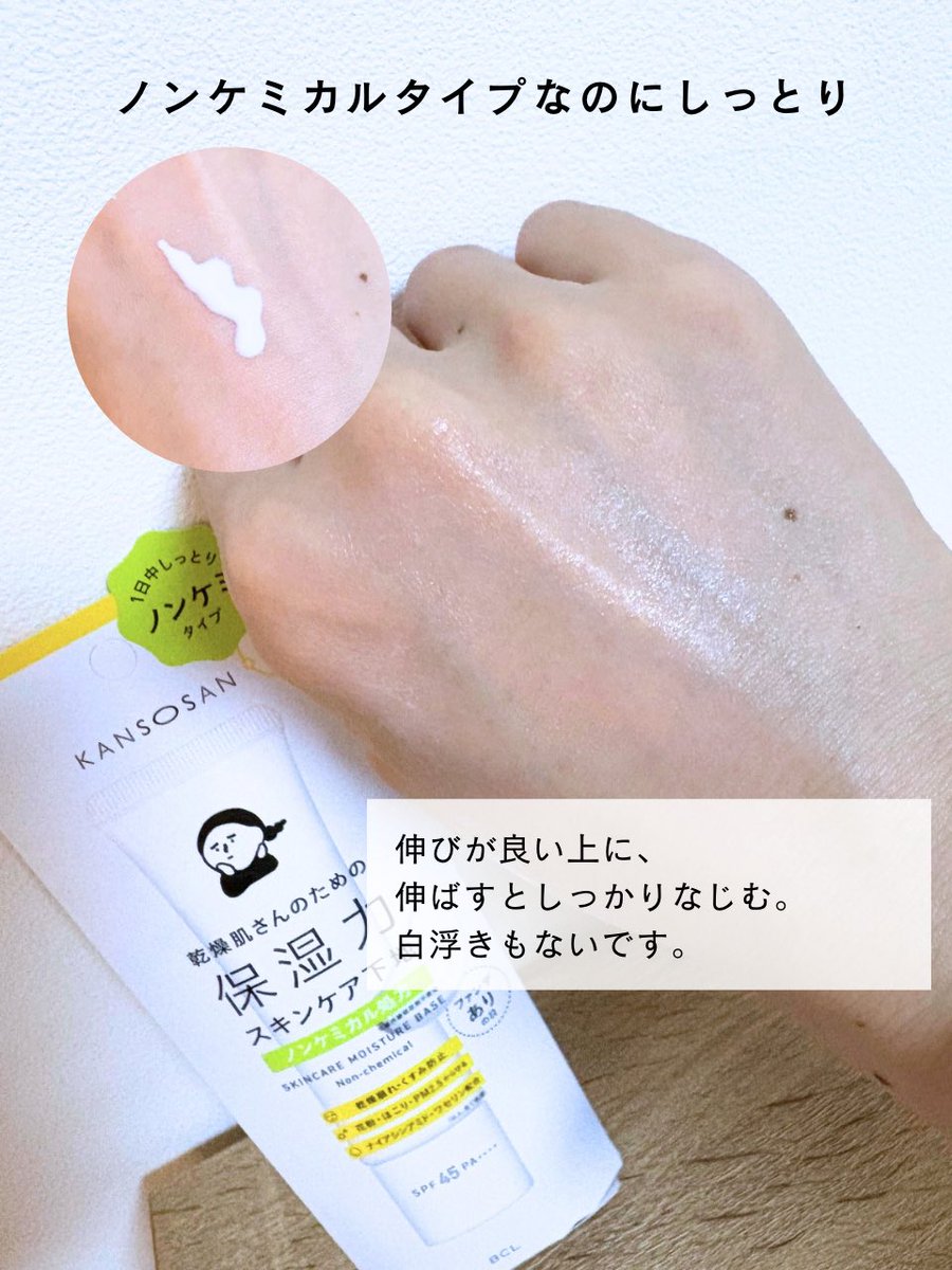 年がら年中乾燥を感じる肌に朗報。
ノンケミカルな上にアルコール（エタノール）・合成香料フリーの下地が乾燥さんから発売。
肌へのうるおいを守る上に心地よい使用感。
朝急いでいてもこれで時短可能。さらには最近の物価高に抗った価格設定。間違いなく注目！
【PR】　乾燥さん