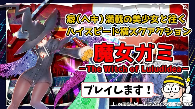 leveluplogy.jp/archives/28756
斬って斬って斬りまくる爽快感に心を奪われる『魔女ガミ』をプレイして、その魅力をご紹介【レベロジ ゲームデバイス情報局 #65】