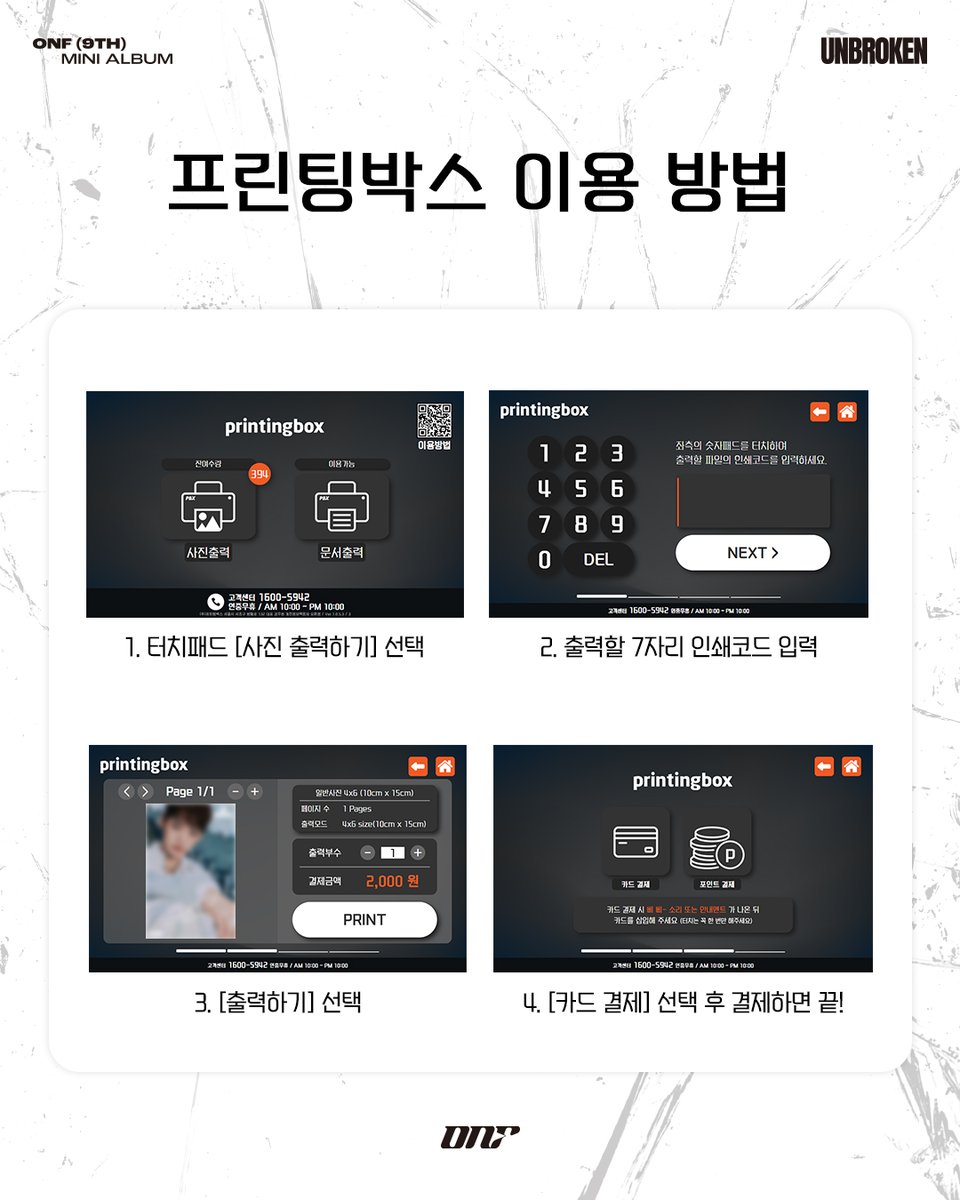 printingboxcode's tweet image. ONF(@wm_on7off) 9th MINI ALBUM 
🎉[UNBROKEN] 발매기념 프린팅박스 EVENT🎉

기간: 25.11.10(MON) 18:00 ~ 25.11.30(SUN) 23:59

신규 앨범 발매와 함께 멤버별 포토굿즈를
프린팅박스에서 소장해 보세요!
(싸인까지 있다는 건 안 비밀🤫🤫)

📍 가까운 프린팅박스 찾기 &amp;amp; ⚙ 사용방법
👉 프로필…