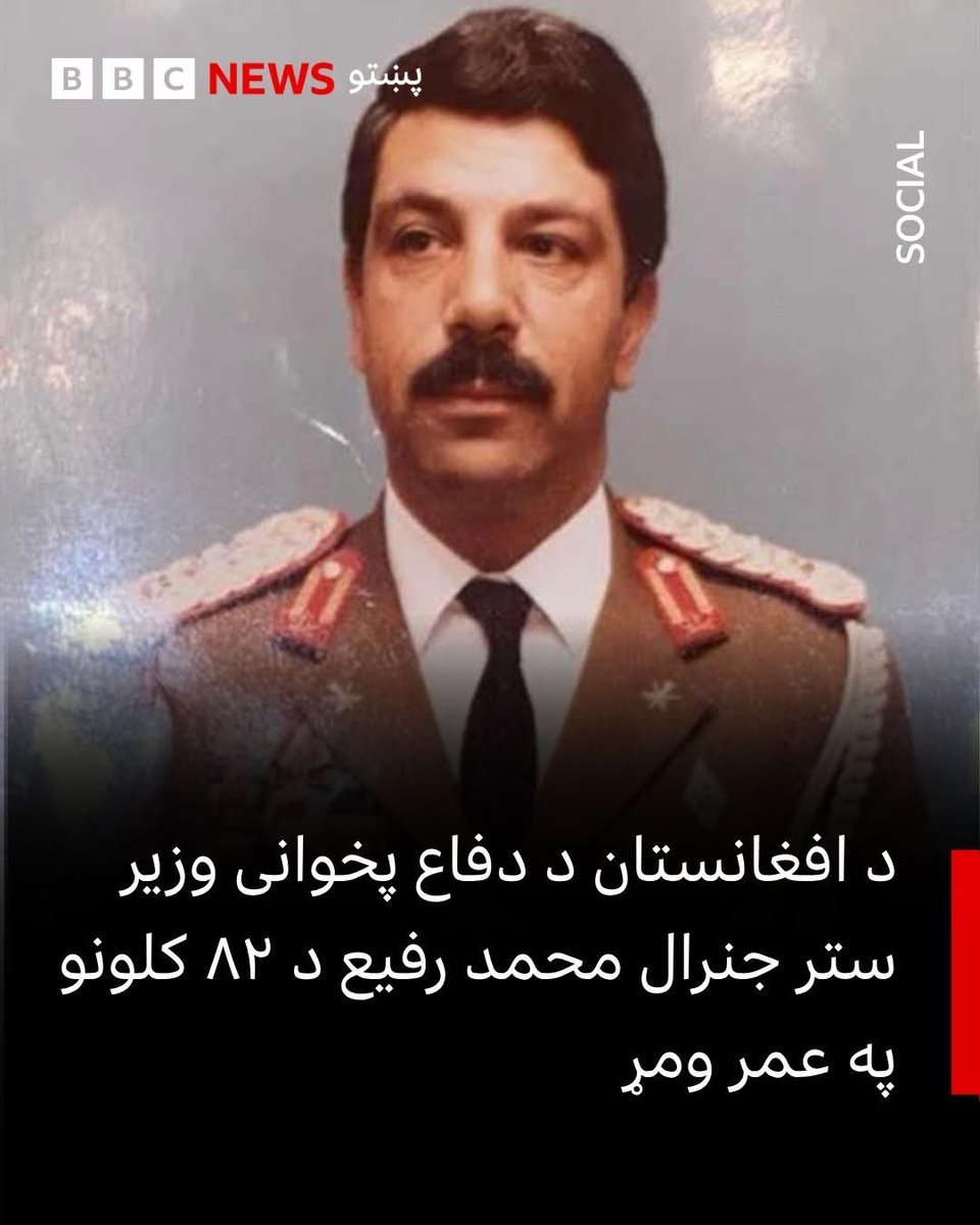 Never would I have expected to make another death post on the same day, but <a href="/ruzumixi/">RuzuMir</a> has informed me that General Mohammed Rafi, the former Minister of Defense of Afghanistan and former Vice President, has passed away at the age of 82 in Germany.