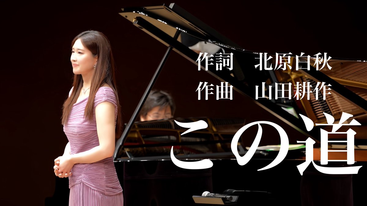 山田耕作作曲 北原白秋作詞「この道」 youtu.be/rdqJ81rahvk?si… <a href="/YouTube/">YouTube</a>より

メンバーシップの皆様
先行公開しております✨✨
先日の大阪でのリサイタルから
数曲アップします✨✨

ピアノ/撮影 <a href="/yubitatehuse/">乾 将万</a>