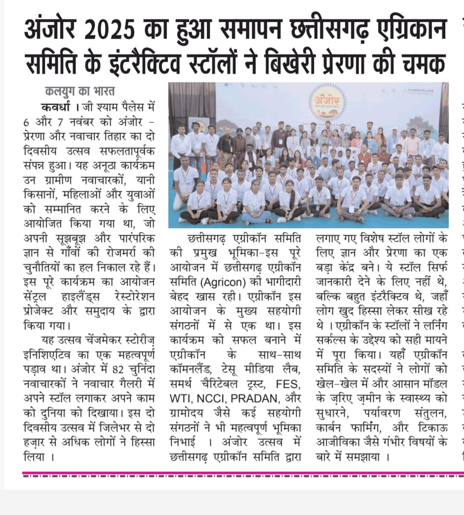agriconsamiti's tweet photo. "अंजोर 2025" में इंटरैक्टिव स्टॉलों को मिली सराहना से हम उत्साहित हैं!
हमारी टीम ने खेल-खेल में और आसान मॉडल्स के ज़रिए कार्बन फार्मिंग, पर्यावरण संतुलन और टिकाऊ आजीविका जैसे गंभीर विषयों को समझाया।
#Anjor2025 #ChangeInProgress #4Returns #CircleofCoexistence https://t.co/99GHdWTS4e