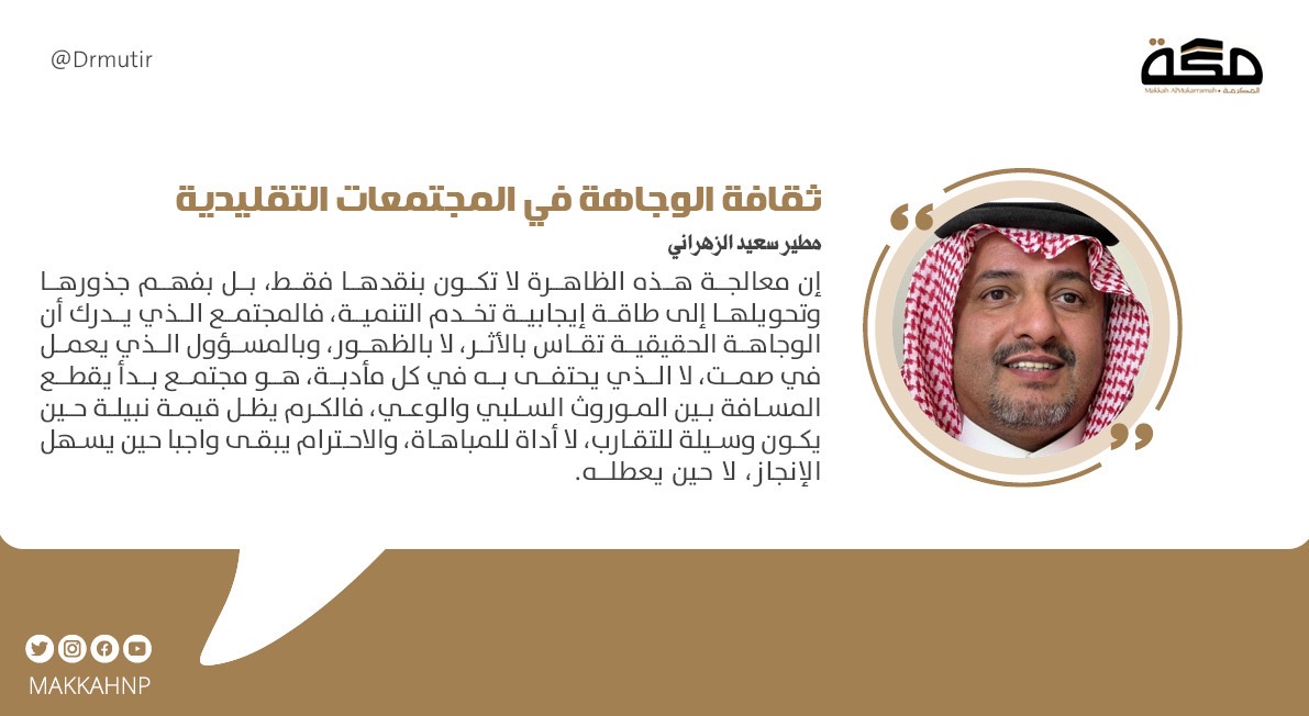 مقال مطير سعيد الزهراني: ثقافة الوجاهة في المجتمعات التقليدية

<a href="/Drmutir/">د.مطير بن سعيد الزهراني</a>

#صحيفة_مكة
   makkahnewspaper.com/article/1626579