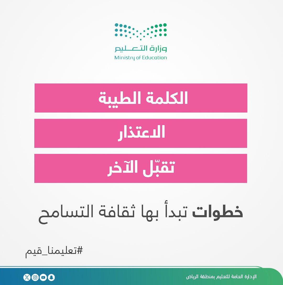 #إضاءة| 
الكلمة الطيبة، والاعتذار، وتقبّل الآخر .. 
خطوات صغيرة تُبنى بها ثقافة التسامح في مدارسنا.
#تعليمنا_قيم
#تعليم_الرياض