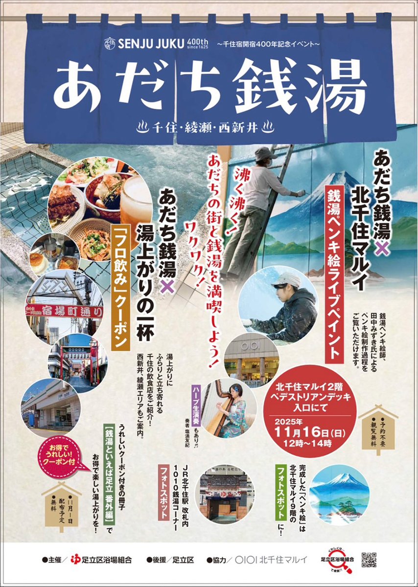 銭湯ニュース ♨️ 〜千住宿開宿400年記念イベント〜 ワクワク！沸く