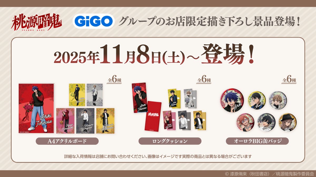 景品情報】 11/8から『桃源暗鬼』の限定景品が多数登場中✨ ✨A4