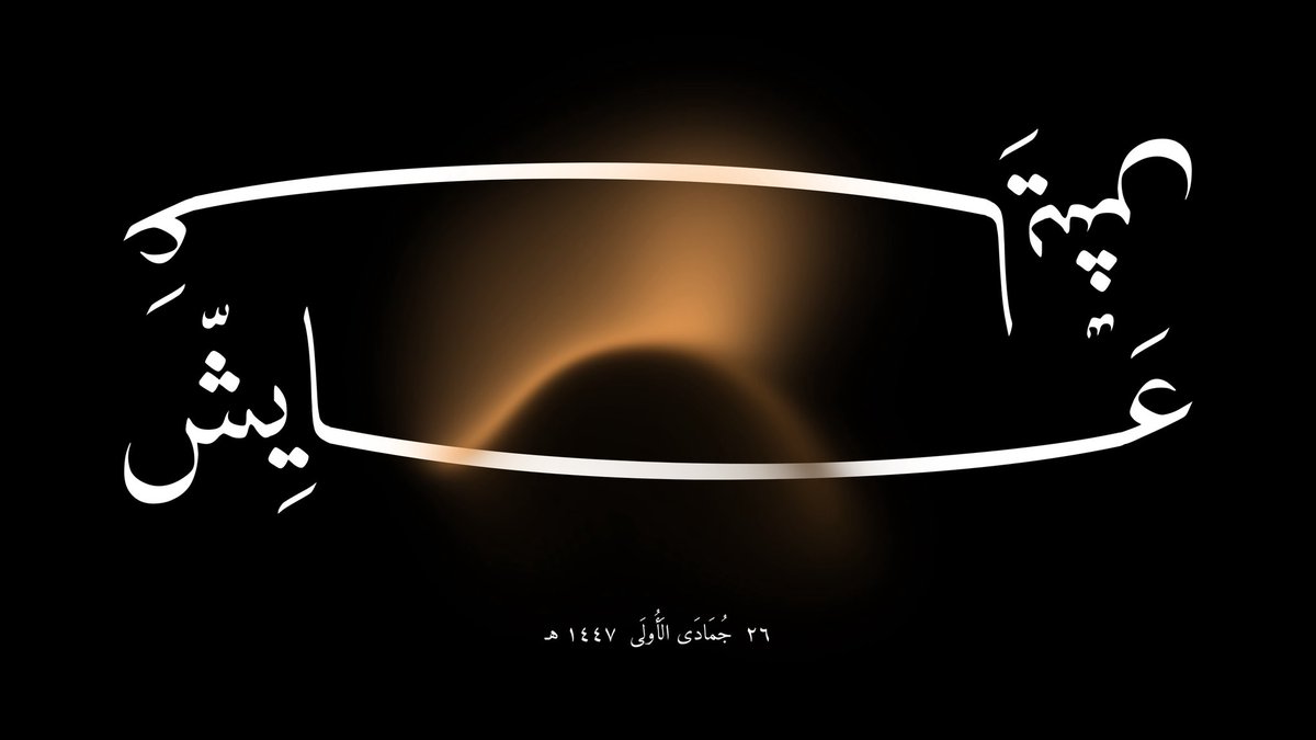 عَــــايِشّ tweet media