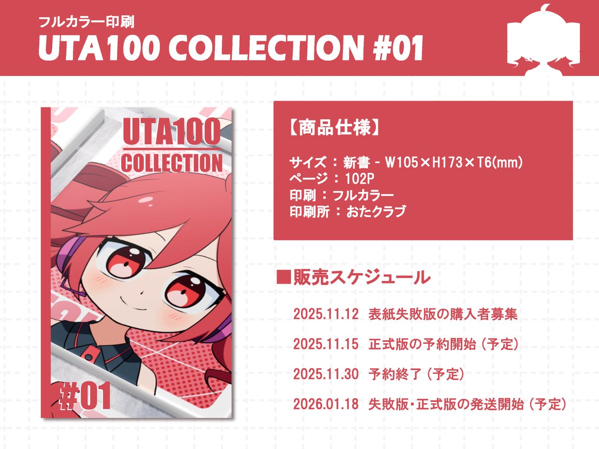 ＼＼お知らせ📣／／

UTA100本のスケジュールをまとめました！！

今週の水曜日に、値段が少々お安い表紙失敗版の購入者募集を行います！
よろしくお願いします！

――――――――――
【失敗版募集】
11月12日(水) 20:00～
※人数制限あり
――――――――――
