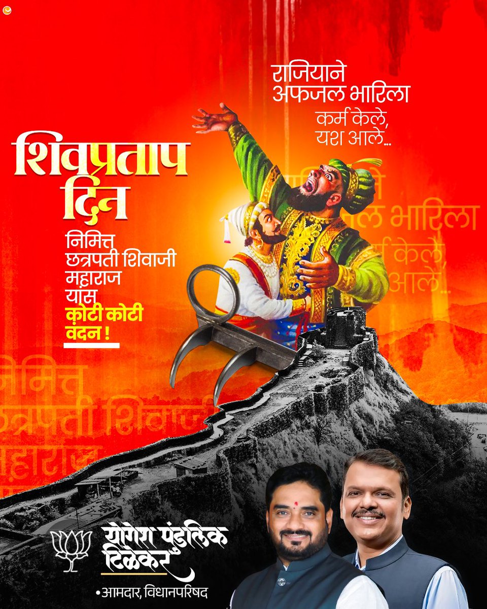 शौर्य, बुद्धिमत्ता आणि धैर्य यांचे प्रतीक शिवप्रताप दिन! 

अफजलखानाच्या कपटी डावाला छत्रपती शिवाजी महाराजांनी अतुलनीय प्रसंगावधान आणि शौर्याने प्रत्युत्तर दिले.
प्रत्येक संकटाला सामोरे जात न्याय आणि स्वाभिमानाचे रक्षण करण्याची प्रेरणा आजही या दिवशी आपण घेतो.
छत्रपती शिवाजी