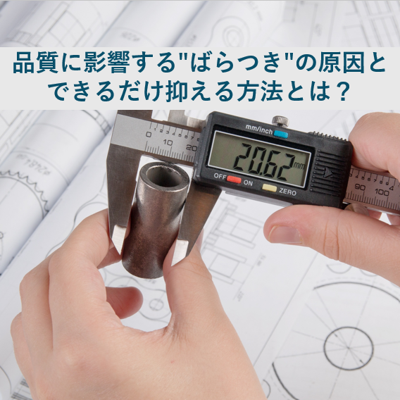 technopro_it's tweet photo. 製品の性能に影響する「品質のばらつき」。
完全になくなるわけではありませんが、許容範囲に収めるにはどうすれば？

"ばらつき"の原因と対策のポイントをまとめました。

■記事はこちら：https://t.co/4qZmybcetz

#品質管理 #製造業 #ばらつき #工程改善 #QC活動 https://t.co/K3scfJz80I