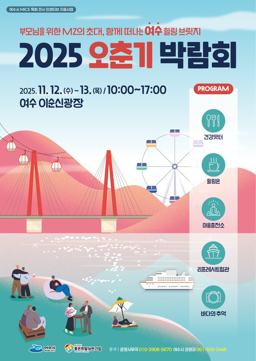 ✨ 2025 오춘기 박람회 in 여수 ✨

🗓️ 기간: 11/12(수) ~ 11/13(목), 10시-17시 
📍 장소: 여수 이순신광장

세대 공감 힐링 라이프 박람회! 🧘‍♀️ 웃음콘서트, 소도구 필라테스, 건강 부스 등 다채로운 힐링 프로그램이 이틀 동안 펼쳐집니다!

#여수 #여수여행 #오춘기박람회 #힐링라이프 #힐링