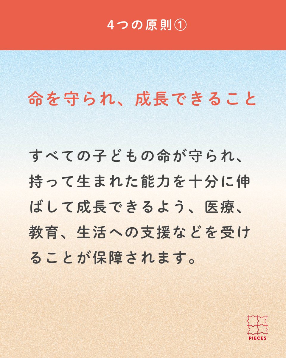 PIECES_Tokyo's tweet image. #子どもの権利条約 には、人生の中でとても大切な時期である「子ども」の時期だからこそ大切にされる #４つの原則 があります。

①命を守られ、成長できること
②子どもにとって最も良いこと
③意見を表明し、参加できること
④差別のないこと

🌳noteにて発信中
note.com/pieces_magazin…