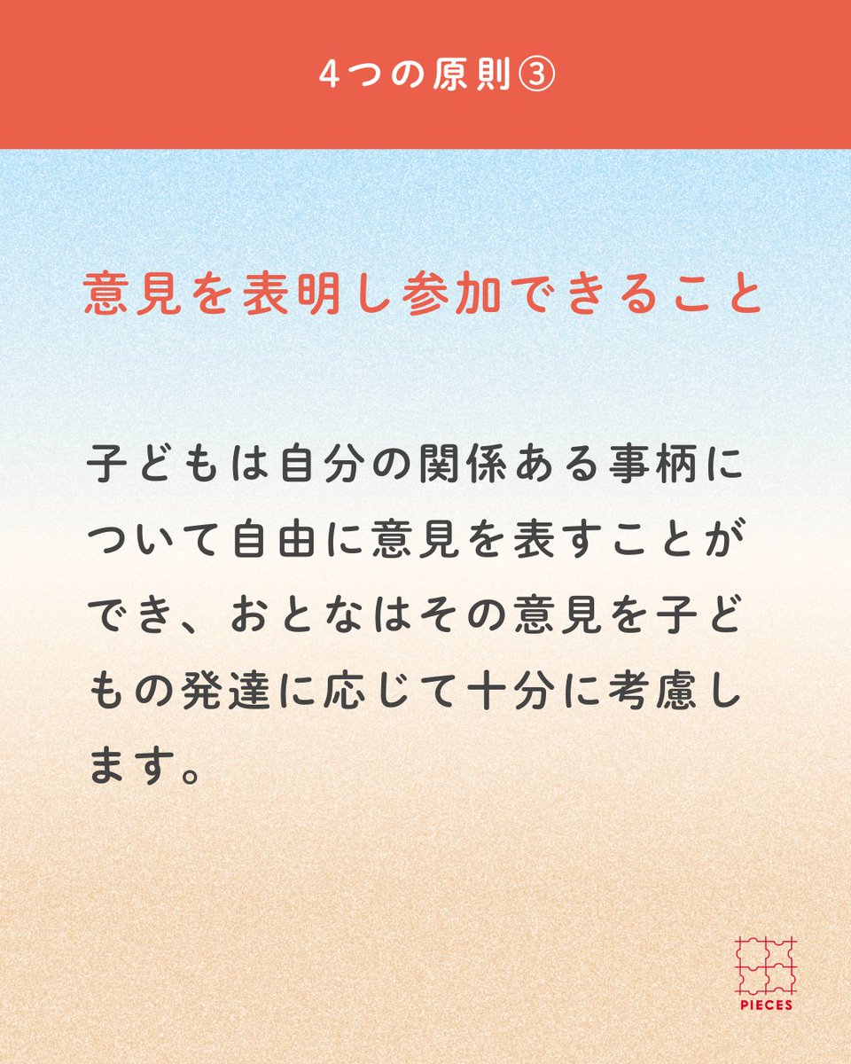 PIECES_Tokyo's tweet image. #子どもの権利条約 には、人生の中でとても大切な時期である「子ども」の時期だからこそ大切にされる #４つの原則 があります。

①命を守られ、成長できること
②子どもにとって最も良いこと
③意見を表明し、参加できること
④差別のないこと

🌳noteにて発信中
note.com/pieces_magazin…