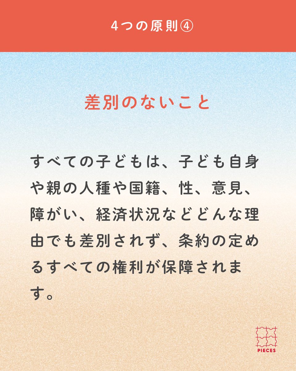 PIECES_Tokyo's tweet image. #子どもの権利条約 には、人生の中でとても大切な時期である「子ども」の時期だからこそ大切にされる #４つの原則 があります。

①命を守られ、成長できること
②子どもにとって最も良いこと
③意見を表明し、参加できること
④差別のないこと

🌳noteにて発信中
note.com/pieces_magazin…
