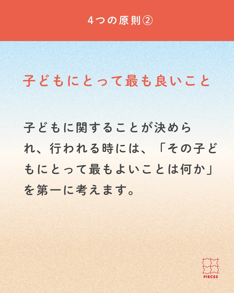 PIECES_Tokyo's tweet image. #子どもの権利条約 には、人生の中でとても大切な時期である「子ども」の時期だからこそ大切にされる #４つの原則 があります。

①命を守られ、成長できること
②子どもにとって最も良いこと
③意見を表明し、参加できること
④差別のないこと

🌳noteにて発信中
note.com/pieces_magazin…