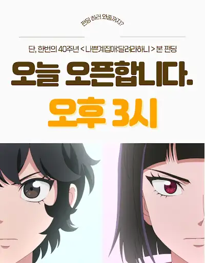 <나쁜계집애:달려라하니> OST 한정판 패키징 앨범 굿즈를 위한 펀딩이 [와디즈] 에서 오늘 오후 3시에 오픈합니다!!!!
많은 관심 부탁드립니다!🙏
wadiz.kr/web/wcomingsoo…