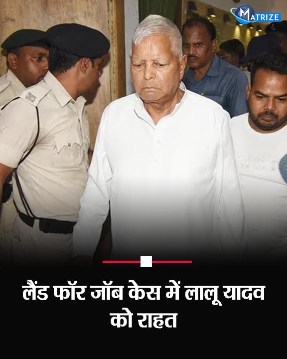 Matrize_NC's tweet image. लैंड फॉर जॉब केस: दिल्ली कोर्ट ने लालू यादव समेत अन्य के खिलाफ आरोप तय करने पर फैसला 4 दिसंबर तक टाला

#LaluYadav #LandForJob #IRCTC #MatrizeNews