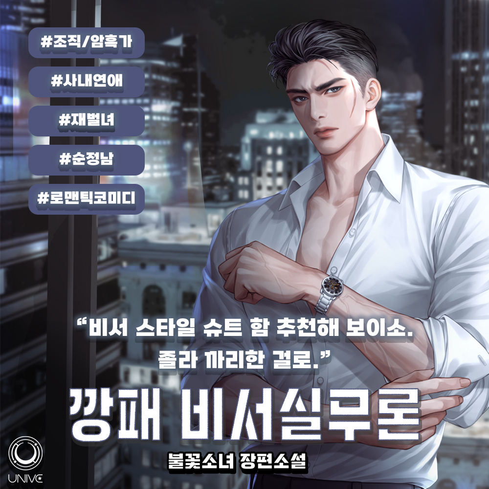 📢출간 알림
불꽃소녀 작가님 <깡패 비서실무론(외전)> 카카오 출간!

<깡패 비서실무론> 작품이 외전으로 찾아왔습니다.
많은 관심 부탁드립니다.😍

🔗iii.ad/bd114b

#꼬제 #유니브 #카카오페이지 #외전 #출간공지