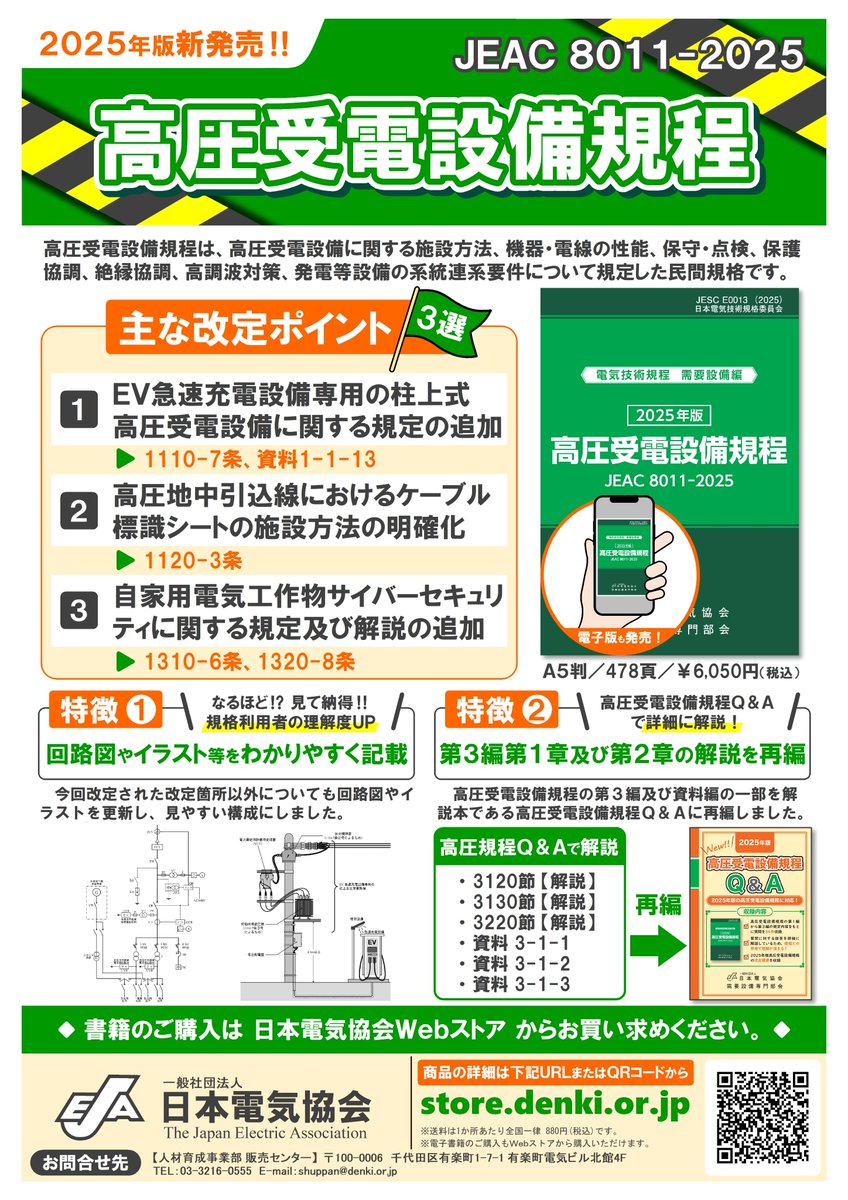 official_jeaPR's tweet photo. ◇━━━━━━━━━━━━━━━◇
　　     ＼本日販売開始❗️／
「高圧受電設備規程 JEAC8011-2025」
「2025年版 高圧受電設備規程Q&amp;A」
◇━━━━━━━━━━━━━━━◇
規程とQ&amp;Aが日本電気協会Webストアで販売開始となりました。
詳細は、下記URLをご確認ください。
https://t.co/pWZFCW13O8 https://t.co/6Nvu3uJIw9