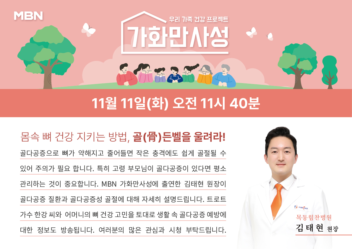 himchanhc's tweet photo. #MBN #가화만사성 
#목동힘찬병원 #김태현 원장 출연

#골다공증 질환과 골다공증성 골절에 대해
자세히 설명드립니다.

트로트 가수 한강 씨와 어머니의 
#뼈건강 고민을 토대로
생활 속 #골다공증예방 에 대한 정보도 방송됩니다.

11월 11일(화) MBN 가화만사성
많은 시청 부탁드립니다. https://t.co/v9Y8FDZ51H