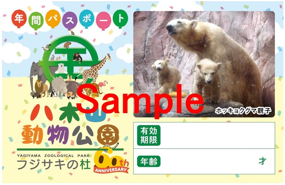 開園60周年記念「限定デザイン年間パスポート」販売のおしらせ】 11月
