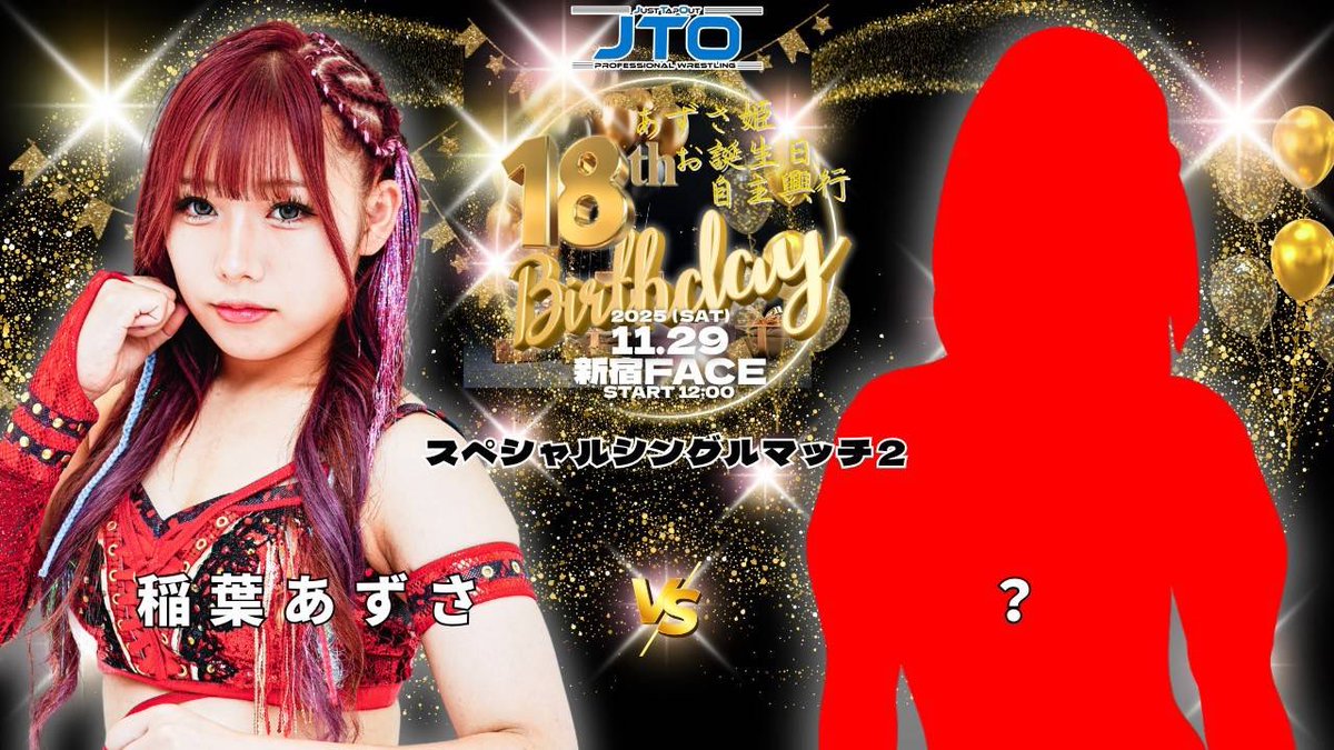 AZS_JTO1129's tweet image. 【稲葉あずさ自主興行】

🗓11月29日（土）
📍新宿FACE
🛎12:00スタート

稲葉あずさ＆TAKAみちのく
🆚花園桃花＆黒潮TOKYOジャパン

稲葉ともか🆚MIRAI

稲葉あずさ🆚🤫

稲葉あずさ🆚尾崎魔弓

まだ対戦カード増えます！！

【チケット購入こちら】
🔗 lin.ee/cDFaiTa

 #あずさ姫自主興行