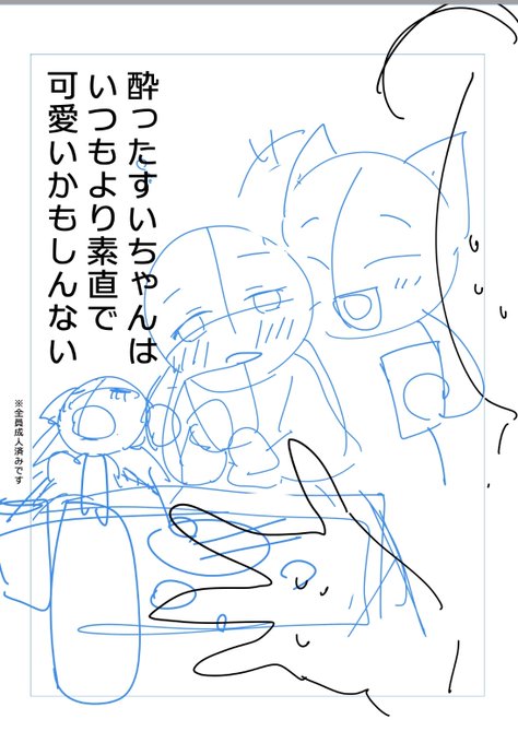 今回のミコメット本は 酔ったすいちゃんが素直で可愛いだけのお話になりそうなんだけど 大丈夫そうかなーーーー