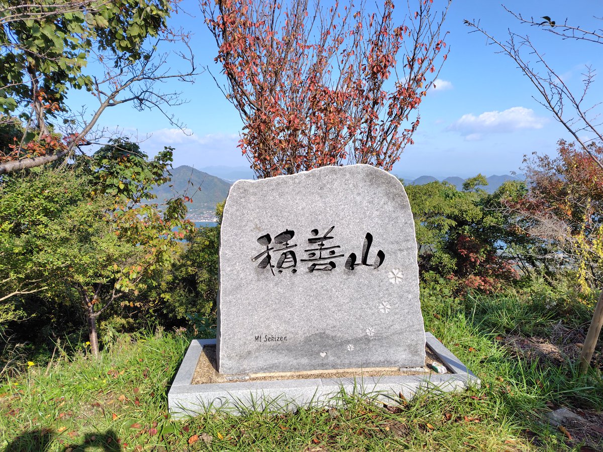 Goushou_S's tweet photo. ドングリだらけの坂を登って積善山の山頂へ紅葉🍁と秋空が美しい
360°パノラマで絶景です
しまなみ海道だけではなくでゆめしま海道まできた甲斐がありました
#岩城島
#積善山 https://t.co/oHWDRAQQEW
