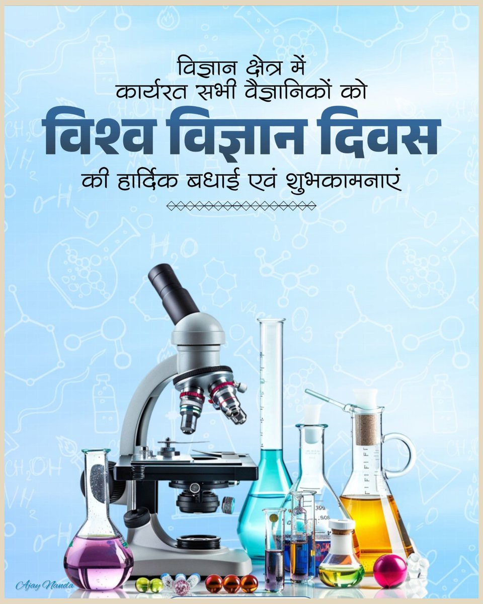विज्ञान क्षेत्र में कार्यरत सभी वैज्ञानिकों को विश्व विज्ञान दिवस की हार्दिक बधाई एवं शुभकामनाएं।

Best wishes on World Science Day.
#WorldScienceDay